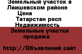 Земельный участок в Лаишевском районе › Цена ­ 3 321 000 - Татарстан респ. Недвижимость » Земельные участки продажа   